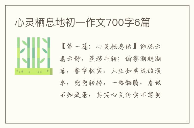 心灵栖息地初一作文700字6篇