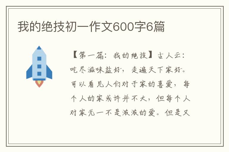 我的绝技初一作文600字6篇