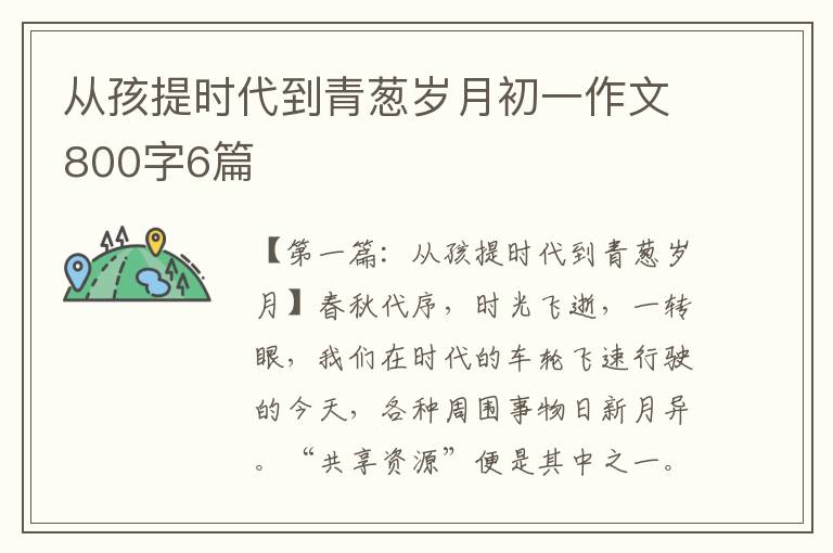 从孩提时代到青葱岁月初一作文800字6篇