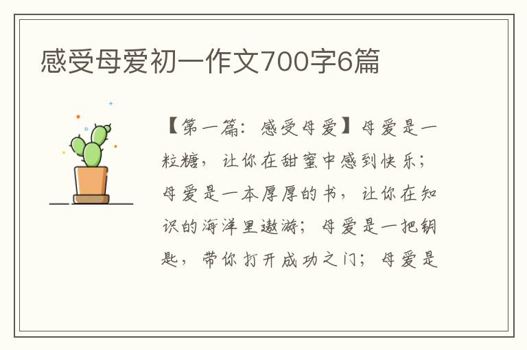 感受母爱初一作文700字6篇