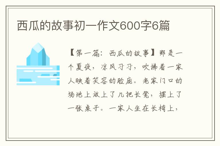 西瓜的故事初一作文600字6篇