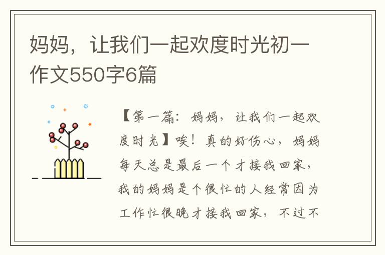 妈妈，让我们一起欢度时光初一作文550字6篇