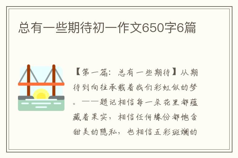 总有一些期待初一作文650字6篇