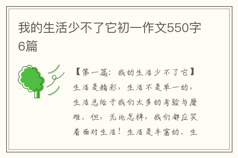 我的生活少不了它初一作文550字6篇