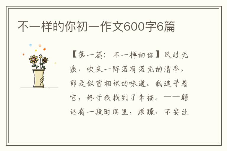 不一样的你初一作文600字6篇