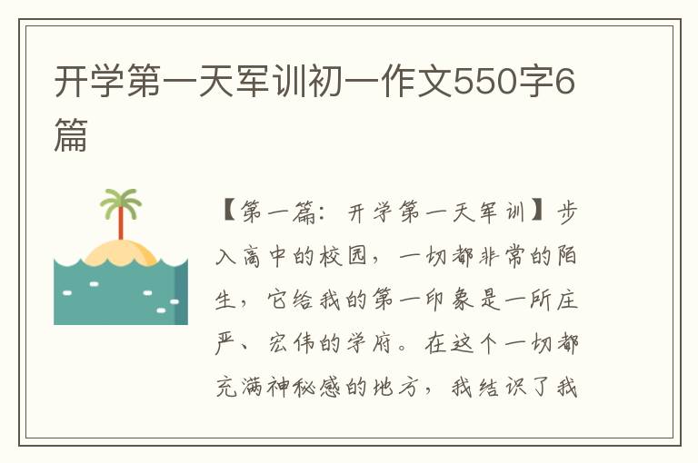 开学第一天军训初一作文550字6篇