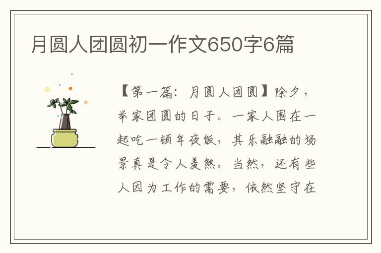 月圆人团圆初一作文650字6篇