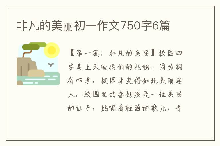 非凡的美丽初一作文750字6篇