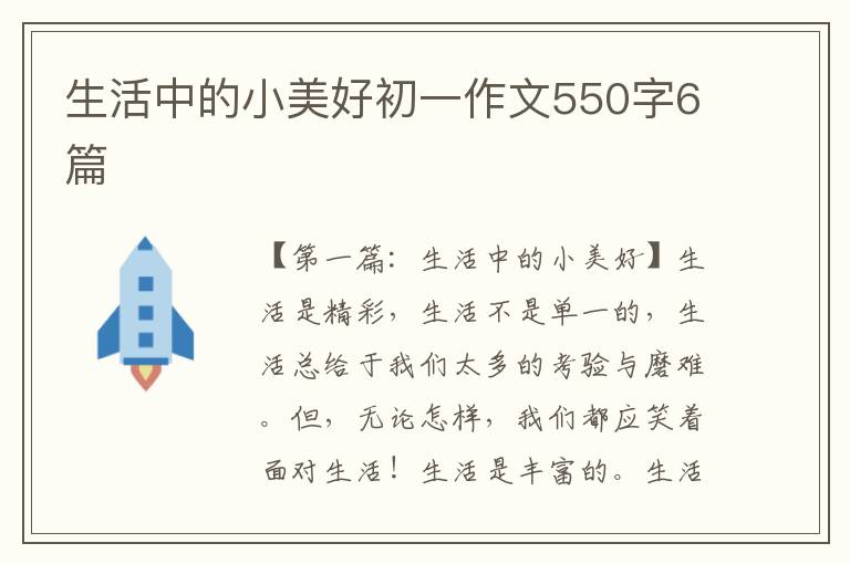 生活中的小美好初一作文550字6篇