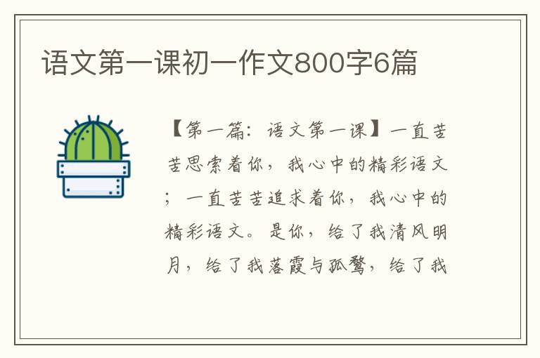 语文第一课初一作文800字6篇