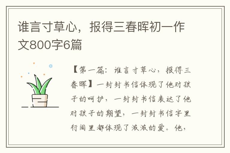 谁言寸草心，报得三春晖初一作文800字6篇