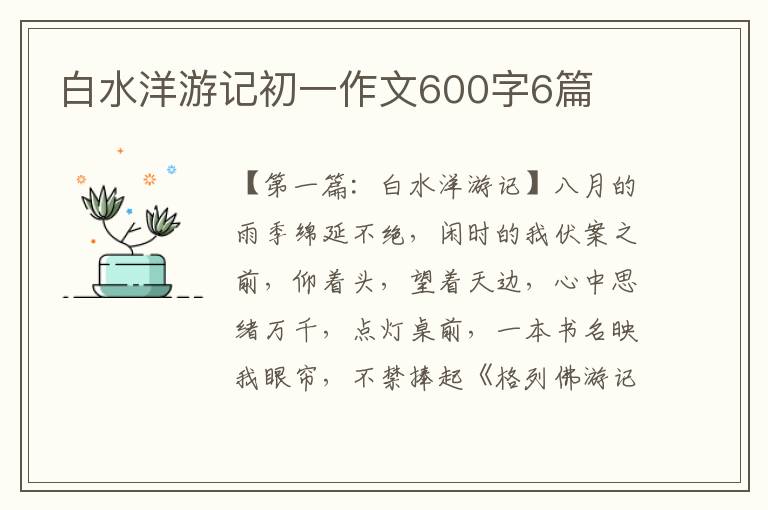 白水洋游记初一作文600字6篇