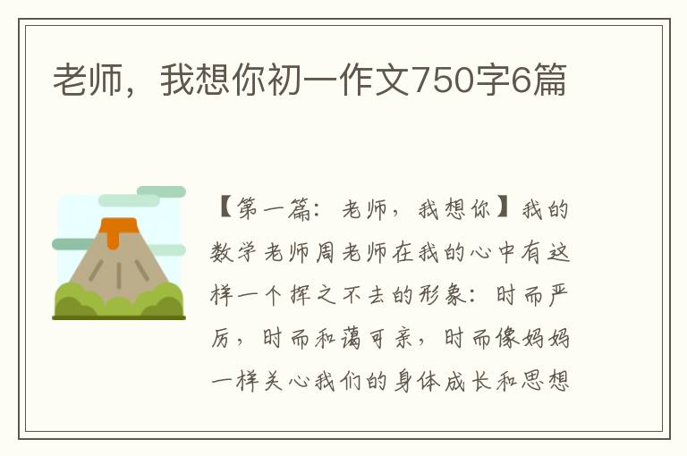 老师，我想你初一作文750字6篇