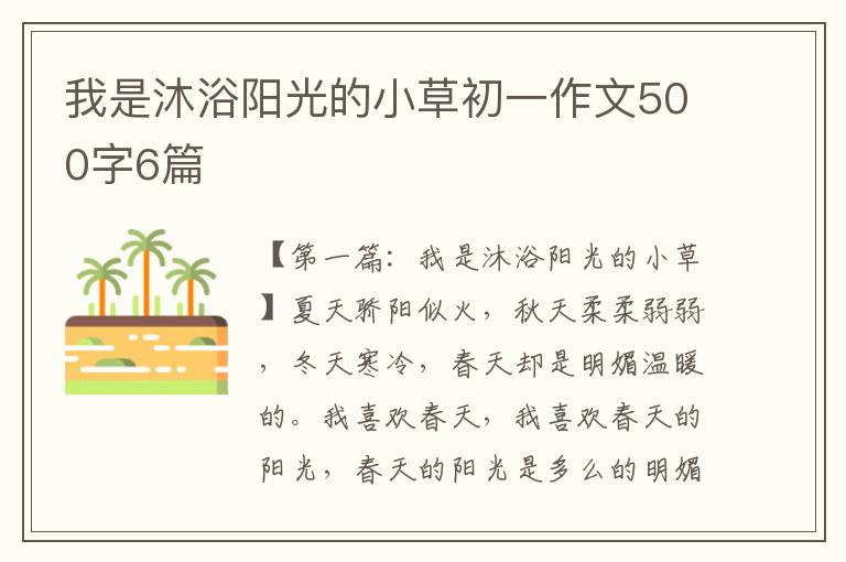 我是沐浴阳光的小草初一作文500字6篇