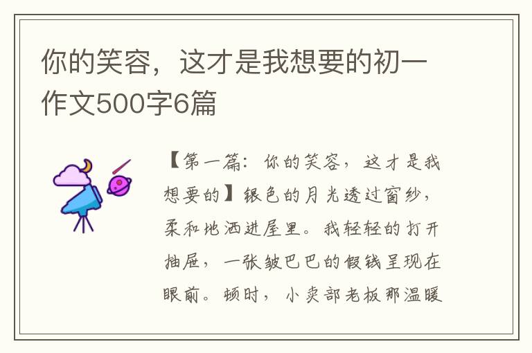 你的笑容，这才是我想要的初一作文500字6篇