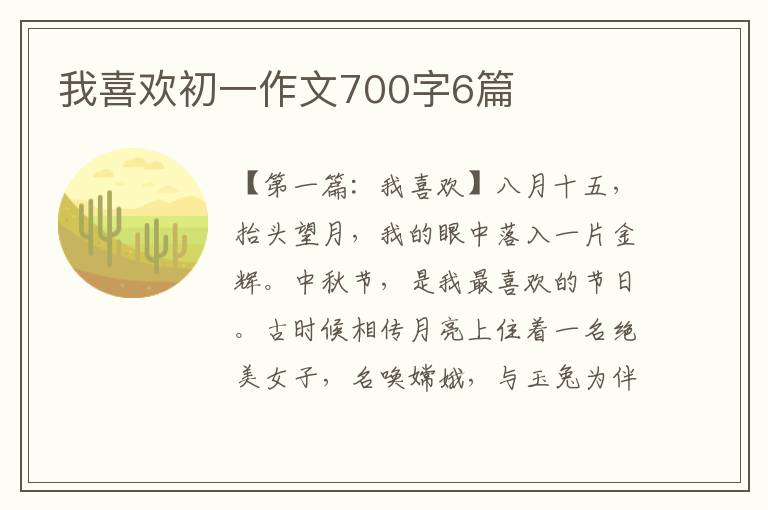 我喜欢初一作文700字6篇