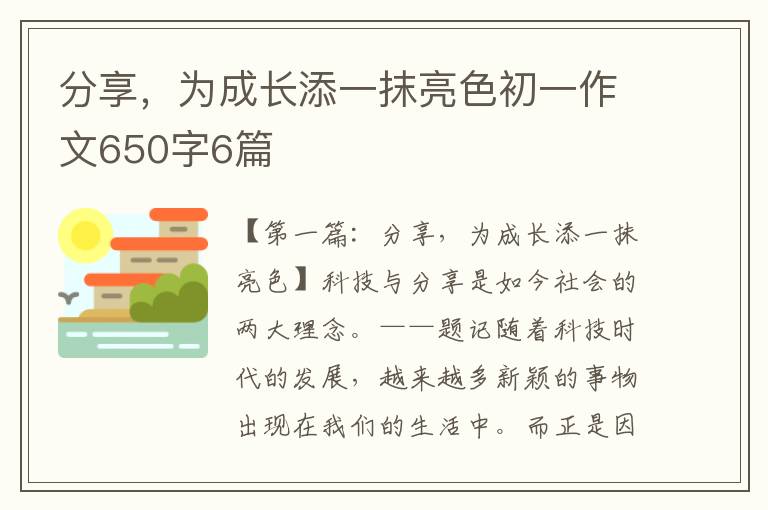 分享，为成长添一抹亮色初一作文650字6篇