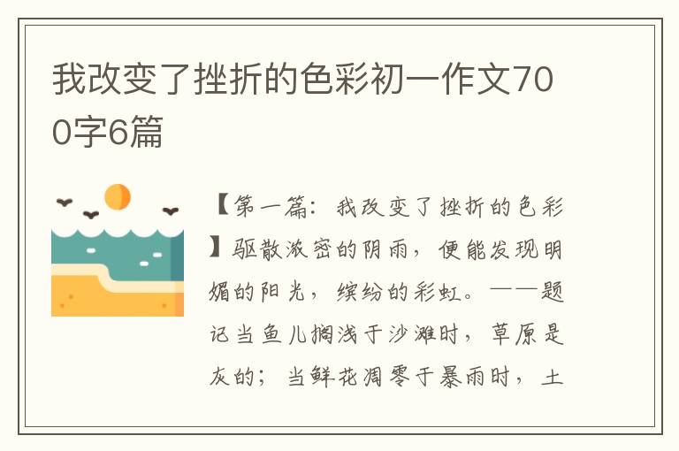 我改变了挫折的色彩初一作文700字6篇