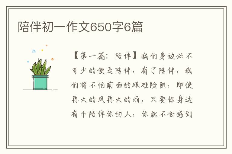 陪伴初一作文650字6篇