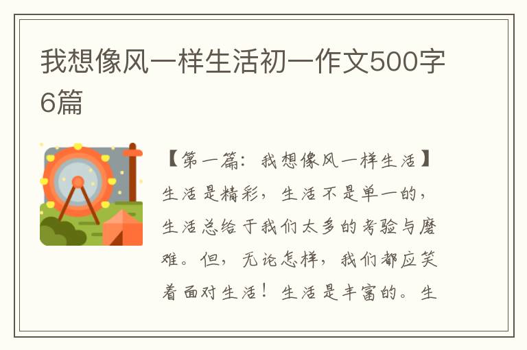 我想像风一样生活初一作文500字6篇