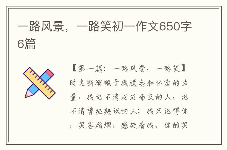 一路风景，一路笑初一作文650字6篇