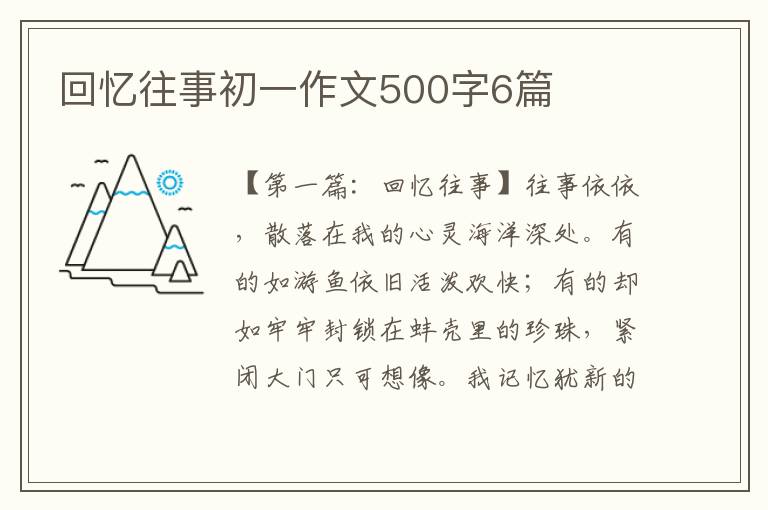 回忆往事初一作文500字6篇