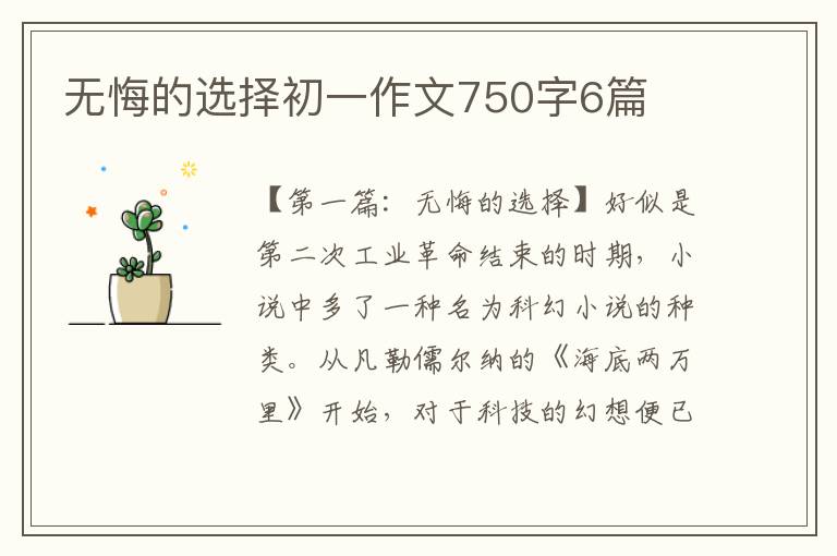 无悔的选择初一作文750字6篇