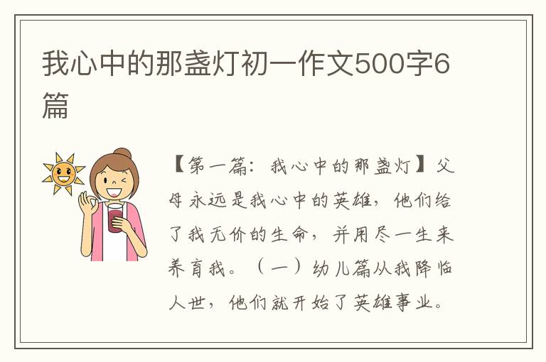 我心中的那盏灯初一作文500字6篇