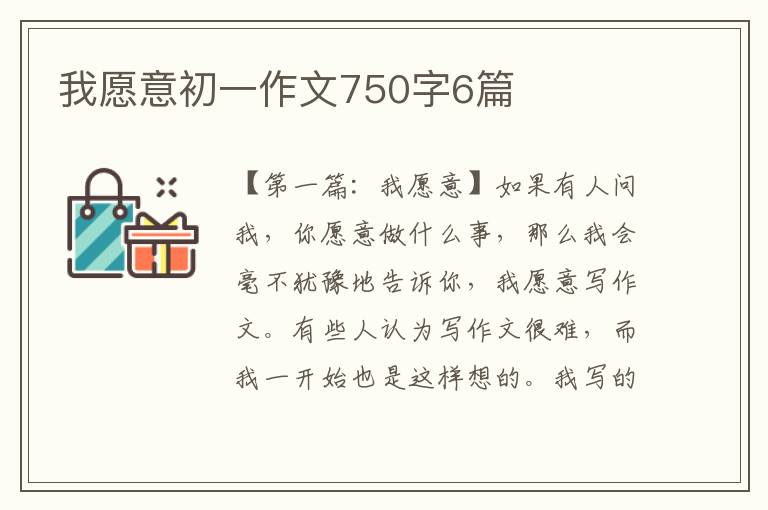 我愿意初一作文750字6篇