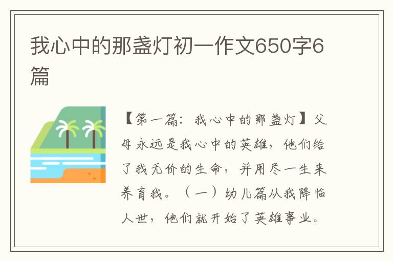 我心中的那盏灯初一作文650字6篇