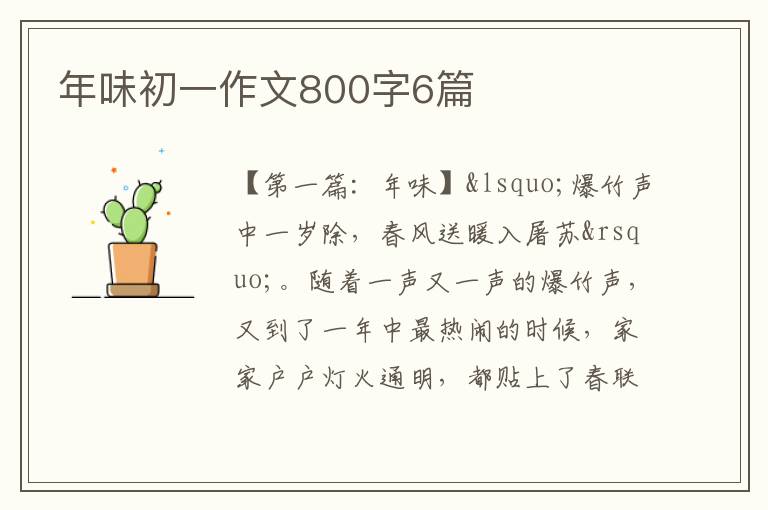 年味初一作文800字6篇