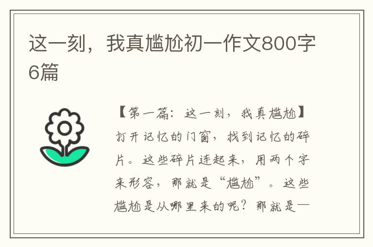 这一刻，我真尴尬初一作文800字6篇