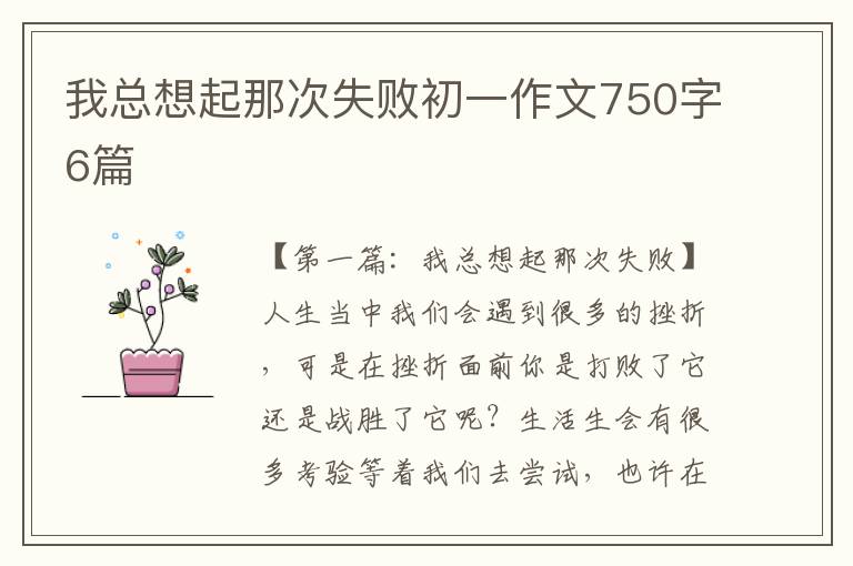 我总想起那次失败初一作文750字6篇