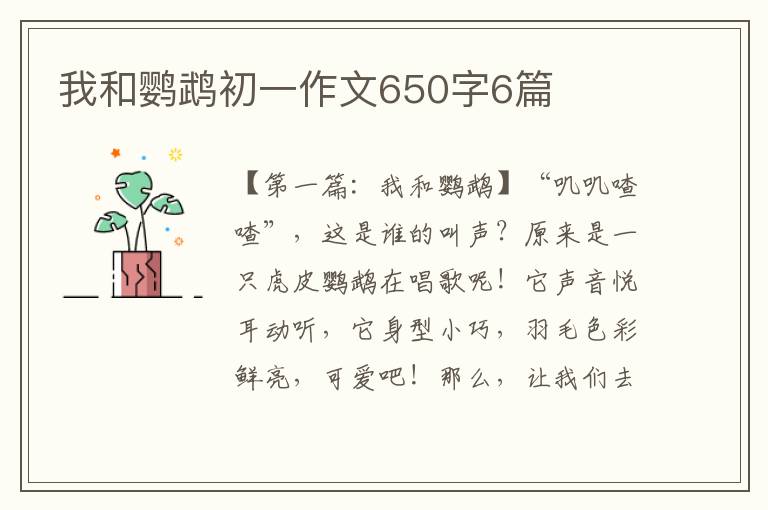 我和鹦鹉初一作文650字6篇