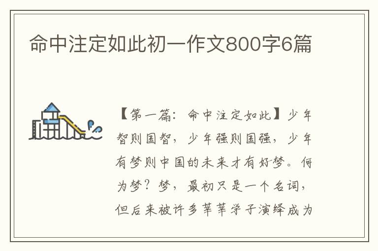 命中注定如此初一作文800字6篇