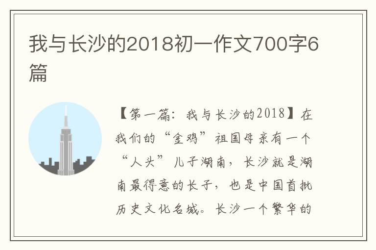 我与长沙的2018初一作文700字6篇