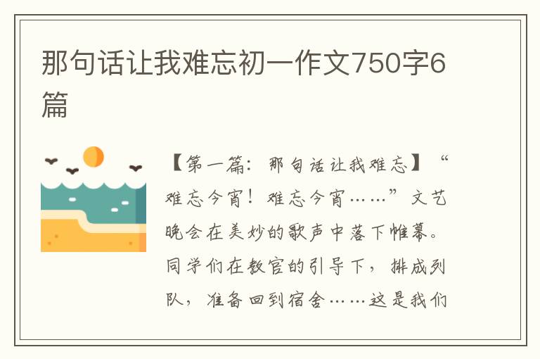 那句话让我难忘初一作文750字6篇