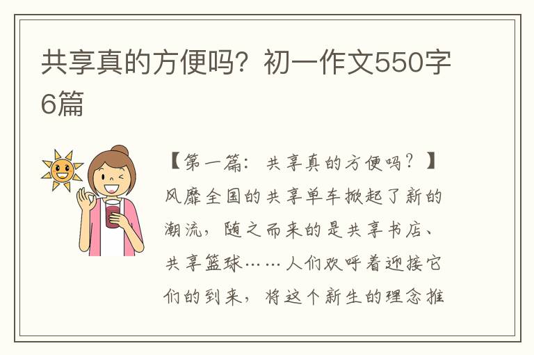 共享真的方便吗？初一作文550字6篇