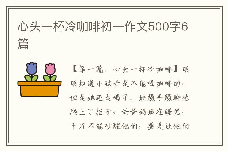 心头一杯冷咖啡初一作文500字6篇