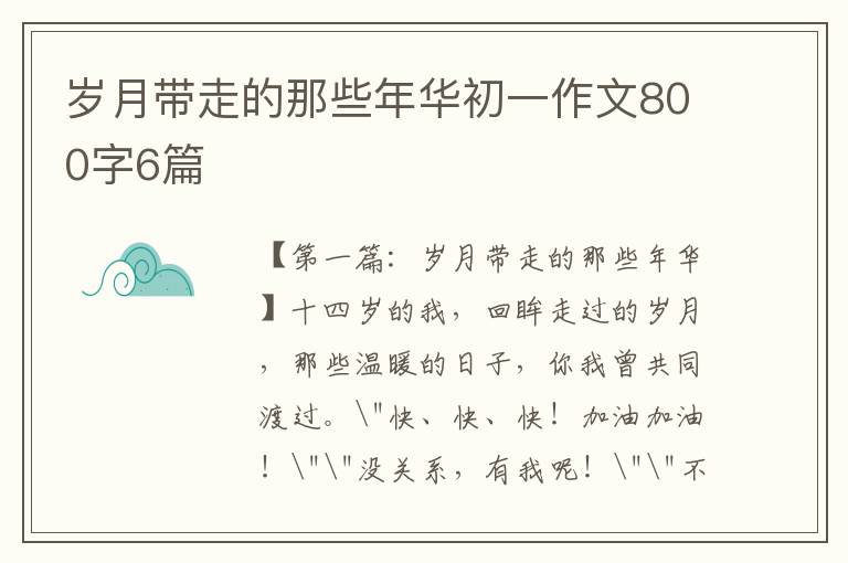 岁月带走的那些年华初一作文800字6篇