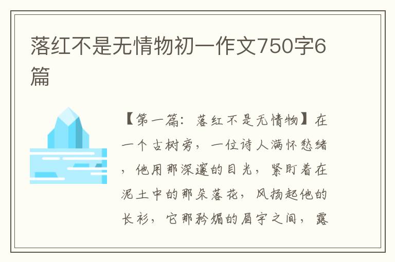 落红不是无情物初一作文750字6篇