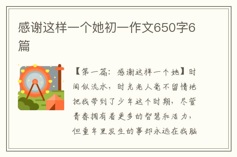 感谢这样一个她初一作文650字6篇