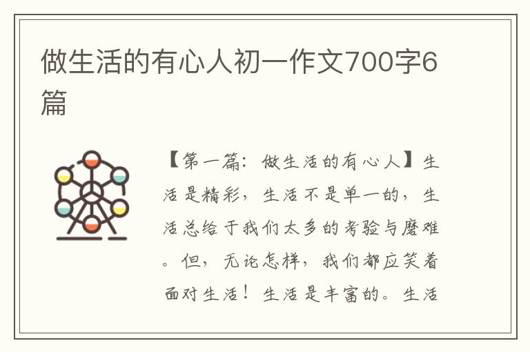 做生活的有心人初一作文700字6篇