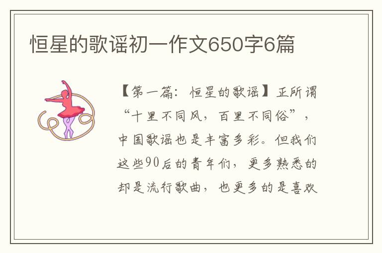 恒星的歌谣初一作文650字6篇