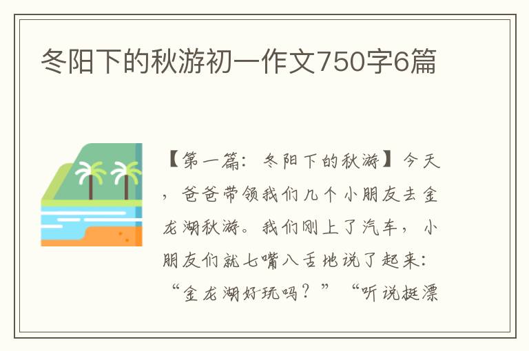 冬阳下的秋游初一作文750字6篇