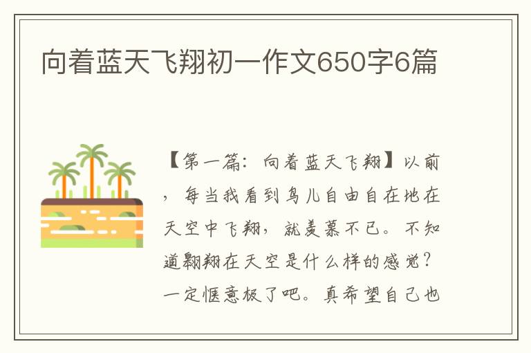 向着蓝天飞翔初一作文650字6篇