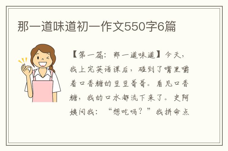 那一道味道初一作文550字6篇