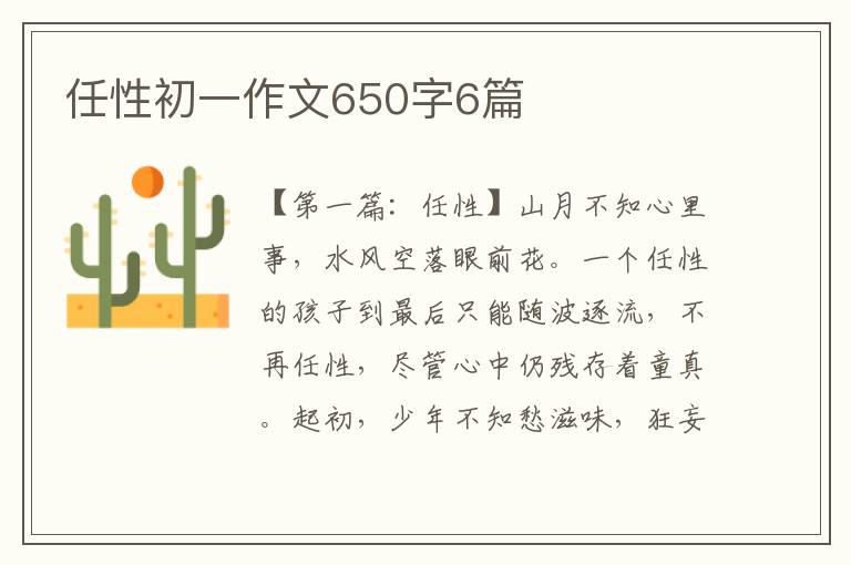 任性初一作文650字6篇