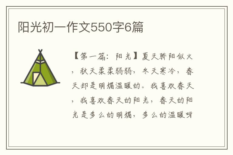 阳光初一作文550字6篇