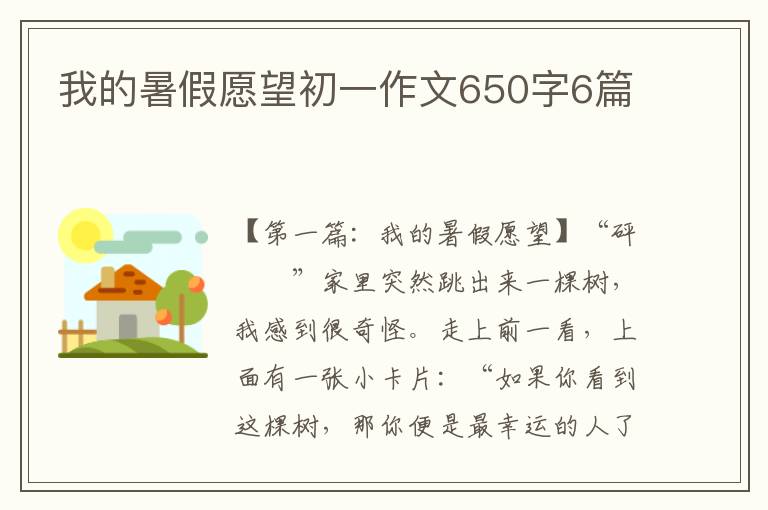 我的暑假愿望初一作文650字6篇